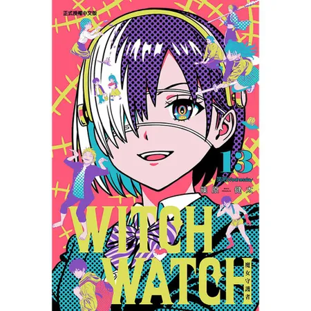 WITCH WATCH 魔女守護者（13）（首刷附錄版）[85折] TAAZE讀冊生活