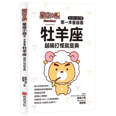 星座小熊 第一本星座書：牡羊座 越級打怪就是爽[88折] TAAZE讀冊生活