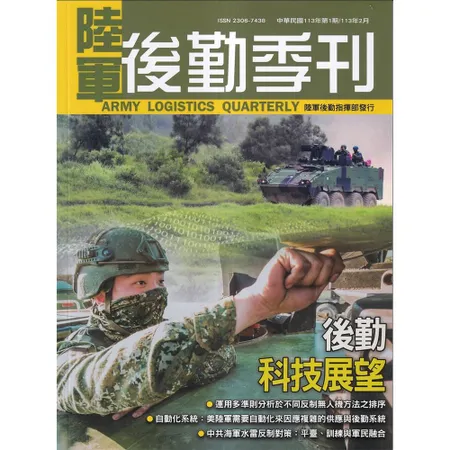 陸軍後勤季刊113年第1期(2024.02)[95折] TAAZE讀冊生活