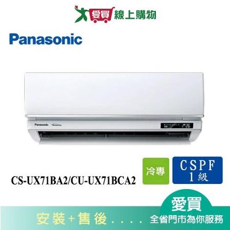 Panasonic國際10-12坪CS-UX71BA2/CU-UX71BCA2變頻分離式冷氣_含配送+安裝