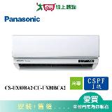 Panasonic國際11-13坪CS-UX80BA2/CU-UX80BCA2變頻分離式冷氣_含配送+安裝