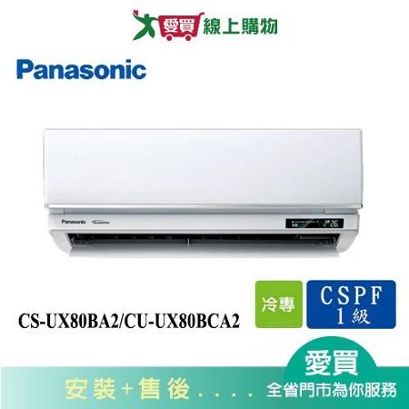 Panasonic國際11-13坪CS-UX80BA2/CU-UX80BCA2變頻分離式冷氣_含配送+安裝