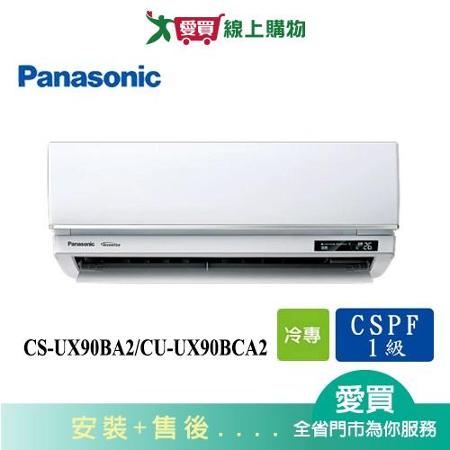 Panasonic國際13-15坪CS-UX90BA2/CU-UX90BCA2變頻分離式冷氣_含配送+安裝