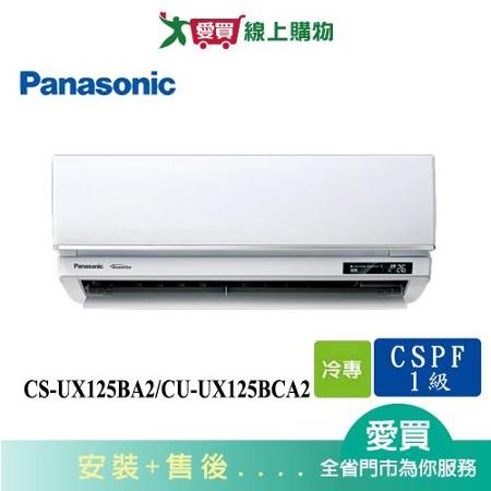 Panasonic國際18-21坪CS-UX125BA2/CU-UX125BCA2變頻分離式冷氣_含配送+安裝