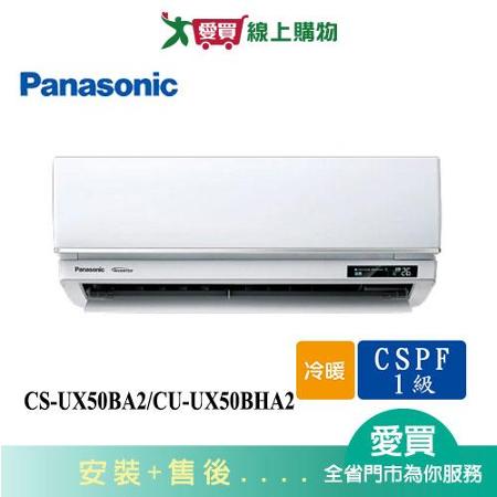 Panasonic國際7-9坪CS-UX50BA2/CU-UX50BHA2變頻冷暖分離式冷氣_含配送+安裝