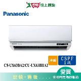 Panasonic國際9-11坪CS-UX63BA2/CU-UX63BHA2變頻冷暖分離式冷氣 含配送+安裝【愛買】