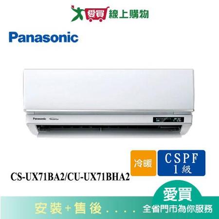 Panasonic國際10-12坪CS-UX71BA2/CU-UX71BHA2變頻冷暖分離式冷氣_含配送+安裝