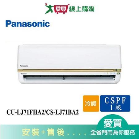 Panasonic國際10-12坪CU-LJ71FHA2/CS-LJ71BA2變頻冷暖分離式冷氣_含配送+安裝