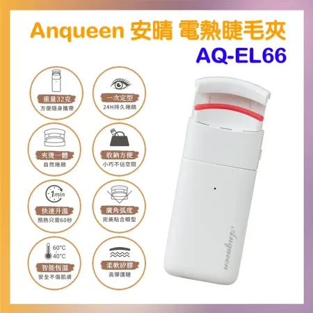 Anqueen安晴 電熱睫毛夾 AQ-EL66 睫毛捲翹器