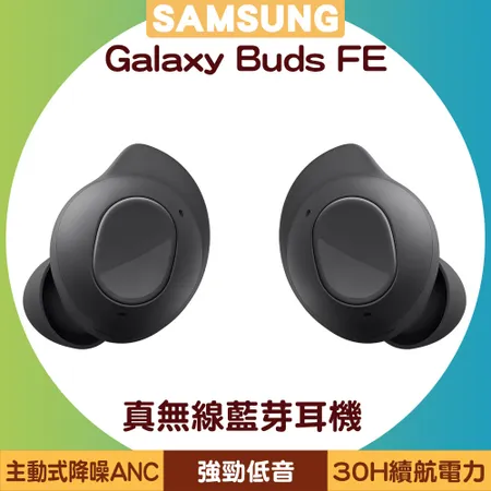 SAMSUNG Galaxy Buds FE 真無線藍芽耳機 (SM-R400)
