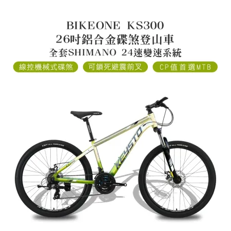 BIKEONE KS300鋁合金碟煞登山車 26吋 SHIMANO 24速全套線控機械式碟煞可鎖死前叉CP值首選MTB