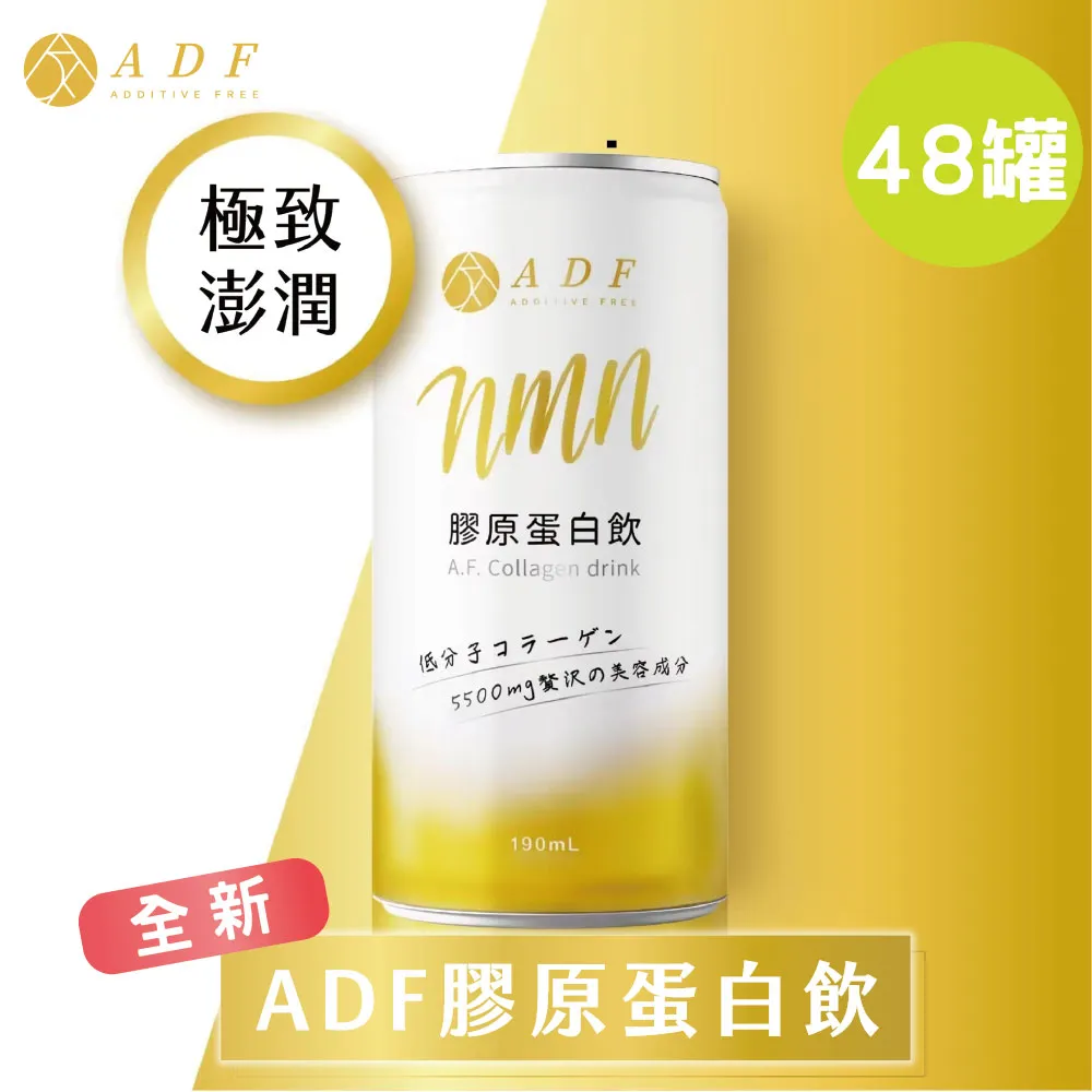 ADF膠原蛋白飲 全新一代190ml (2箱共48罐) 新增NMN