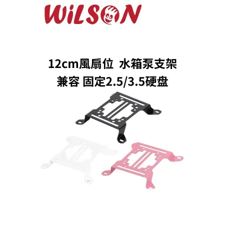 WILSON  12cm/14CM風扇位水泵架 水冷排支架 水箱支架 水泵支架  風扇位置 兼容 固定2.5/3.5硬盘_14黑