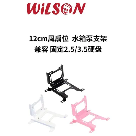 WILSON  12cm風扇位水泵架直立型 水冷排支架 水箱支架 水泵支架 12cm 風扇位置 兼容 固定2.5/3.5_白