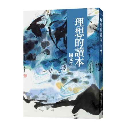 理想的讀本：國文 7[79折] TAAZE讀冊生活