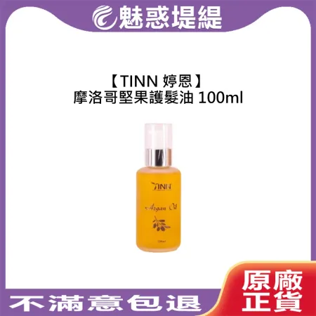 TINN 婷恩 摩洛哥堅果護髮油 100ml 免沖洗 護髮油 護髮 摩洛哥油