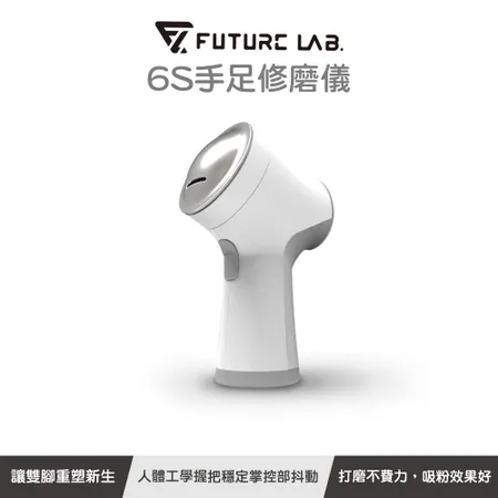 Future Lab. 未來實驗室 6S手足修磨儀 去腳皮去死繭 輕鬆不費力