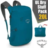 【OSPREY】UL Dry Stuff Pack 20 極輕量可折疊背包20L.雙肩後背包.隨身休閒背包/海濱藍 Q