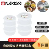 【日本NAKAYA】日本製造圓形透明收納/食物保鮮盒6件組(800MLX3+1300MLX3)