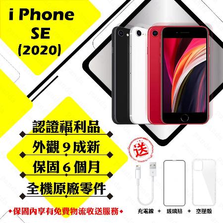 【A級福利品】 Apple iPhone SE 2020 64GB 贈玻璃貼+保護套(外觀9成新/全機原廠零件)