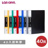 【連勤LAN CHYN】 LC-3040 無內紙 資料簿/檔案夾/文件夾/資料夾 (40入)