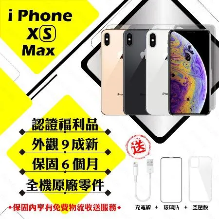 【A級福利品】 Apple iPhone XS MAX 64GB 贈玻璃貼+保護套(外觀9成新/全機原廠零件)