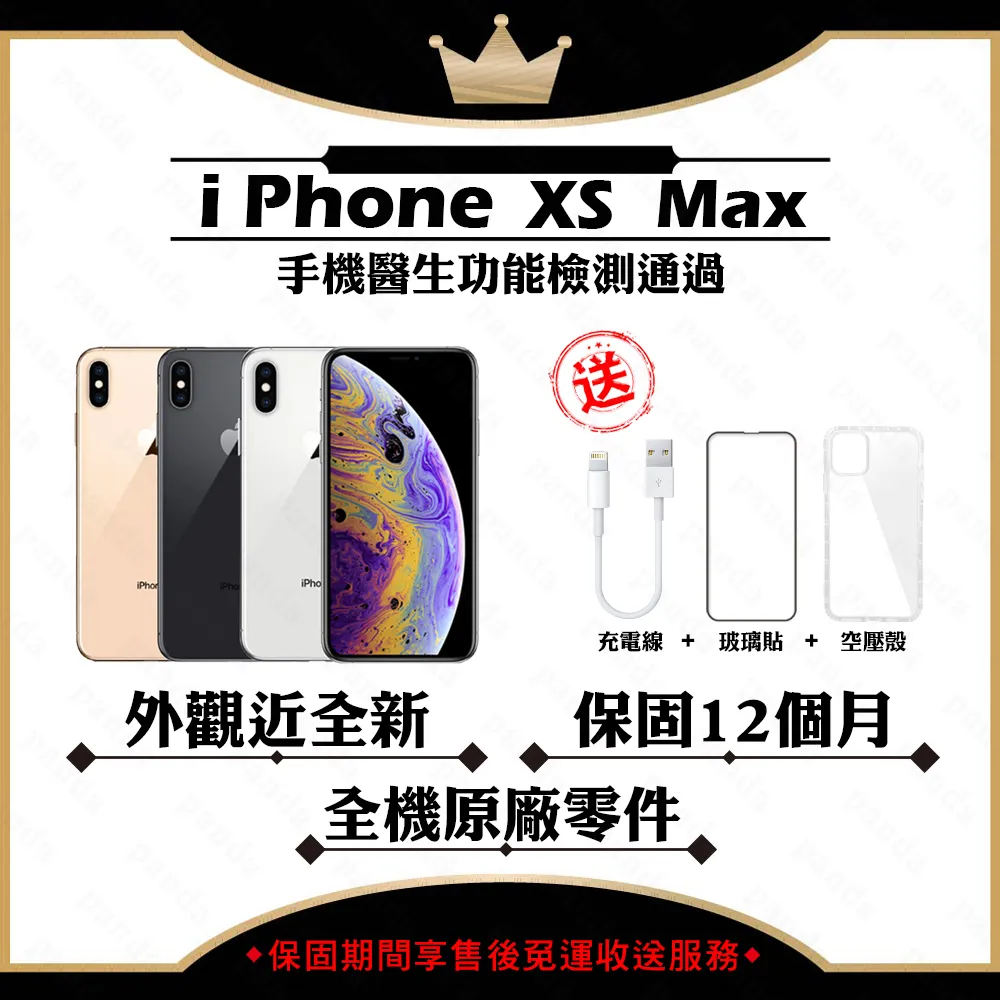 【A+級福利品】 Apple iPhone XS MAX 64GB 贈玻璃貼+保護套(外觀近全新/全機原廠零件)