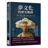 夢文化的歷史軌跡：王權×戰爭×宗教×文學×藝術×生活，從史前神話到現代[79折] TAAZE讀冊生活