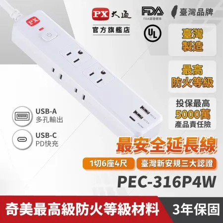 【PX大通】1切6座4尺+3USB電源延長線(1.2公尺) PEC-316P4W