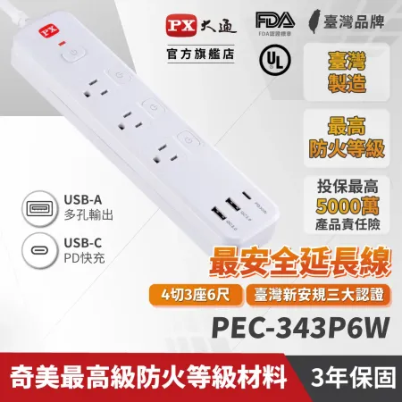 【PX大通】4切3座6尺+3USB電源延長線(1.8公尺) PEC-343P6W