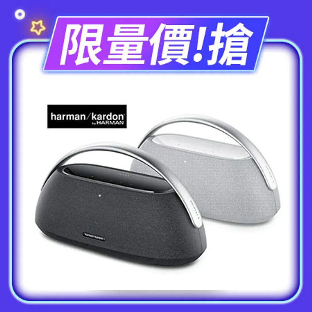 【限量下殺】哈曼卡頓 Harman Kardon Go+ Play 3