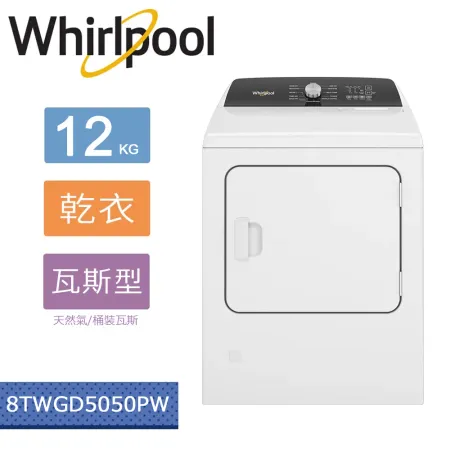 美國原裝進口Whirlpool 惠而浦 Essential Dry 12公斤 快烘瓦斯型乾衣機 8TWGD5050PW