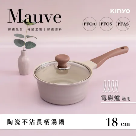 【KINYO】Mauve系列-陶瓷長柄湯鍋-18cm含蓋 PO-2362