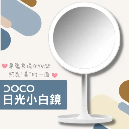 小米有品 DOCO 日光小白鏡(補光鏡 LED 化妝鏡 化妝 補光)
