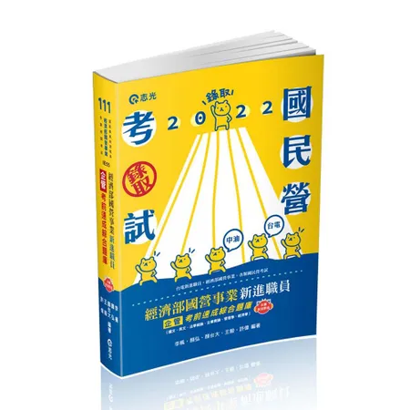 經濟部國營事業新進職員（企管）考前速成綜合題庫（國文、英文、法學緒論、[9折] TAAZE讀冊生活