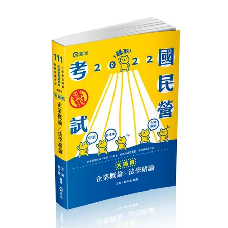 企業概論.法學緒論─大滿貫（經濟部國營事業、中油、自來水、各類相關考試[9折] TAAZE讀冊生活