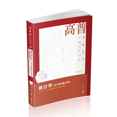 會計學（含中級會計學）（高普考、三四等特考、地方特考、會計師考試適用）[9折] TAAZE讀冊生活