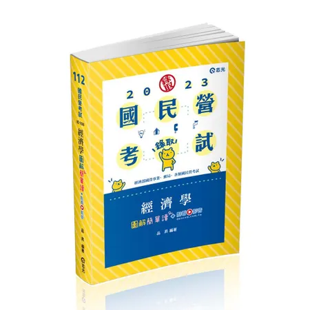 經濟學圖解簡單讀（經濟部國營事業、中油、自來水、各類相關考試適用）[9折] TAAZE讀冊生活