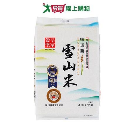 皇家穀堡噶瑪蘭雪山米(1.5KG)