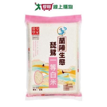 皇家穀堡蘭陽生態琵鷺一等白米(2.2KG)