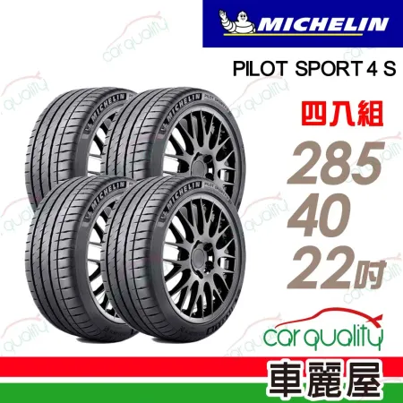 【Michelin 米其林】輪胎米其林 PS4S-285/40/22吋_四入組(車麗屋)