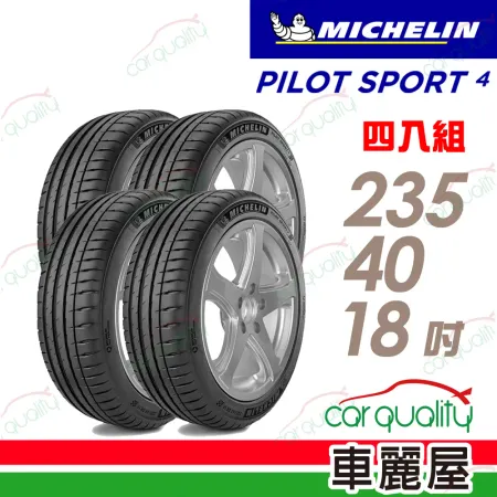 【Michelin 米其林】輪胎米其林 PS4-235/40/18吋_四入組(車麗屋)