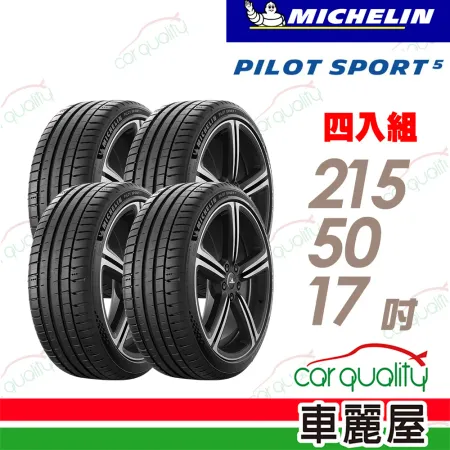 【Michelin 米其林】輪胎米其林 PS5-215/50/17吋_四入組(車麗屋)