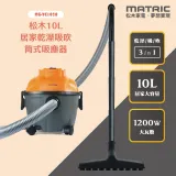 MATRIC松木 三合一10L居家乾溼吸吹筒式吸塵器 MG-VC1020