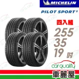 【Michelin 米其林】輪胎米其林 PS5-255/35/19吋_四入組(車麗屋)