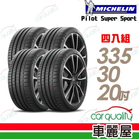 【Michelin 米其林】輪胎米其林 SUPER SPORT-335/30/20吋_四入組(車麗屋)