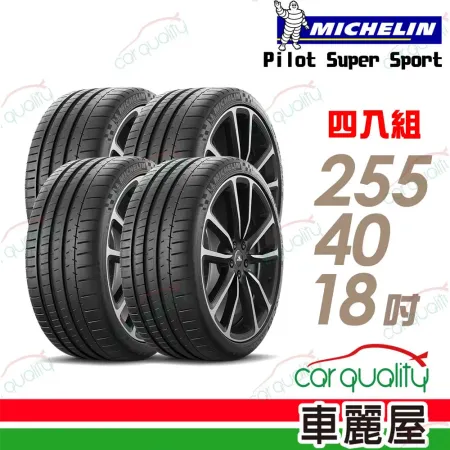 【Michelin 米其林】輪胎米其林 SUPER SPORT-255/40/18吋_四入組(車麗屋)