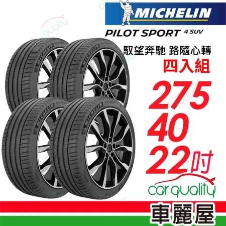 【Michelin 米其林】輪胎米其林 PS4 SUV-275/40/22吋_四入組(車麗屋)