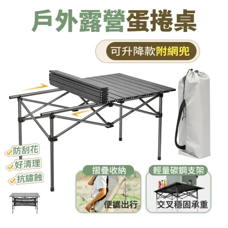 FJ戶外露營便攜蛋捲桌TY06升降款