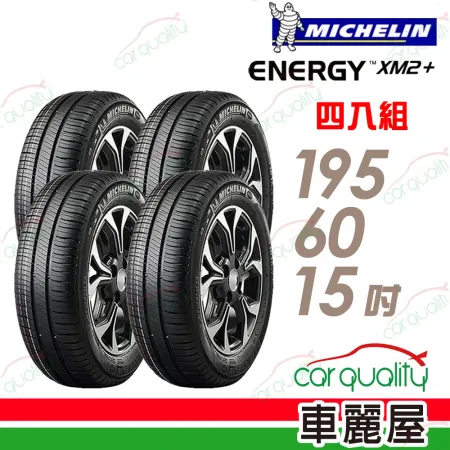 【Michelin 米其林】輪胎米其林 XM2+195/60/15吋_四入組(車麗屋)